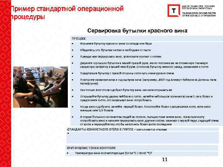 Пример стандартной операционной процедуры Сервировка бутылки красного вина ПРОЦЕСС Возьмите бутылку красного вина со