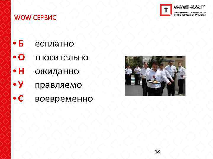 WOW СЕРВИС • Б • О • Н • У • С есплатно тносительно