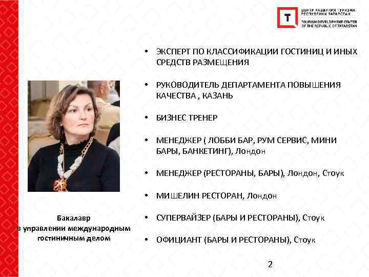  • ЭКСПЕРТ ПО КЛАССИФИКАЦИИ ГОСТИНИЦ И ИНЫХ СРЕДСТВ РАЗМЕЩЕНИЯ • РУКОВОДИТЕЛЬ ДЕПАРТАМЕНТА ПОВЫШЕНИЯ