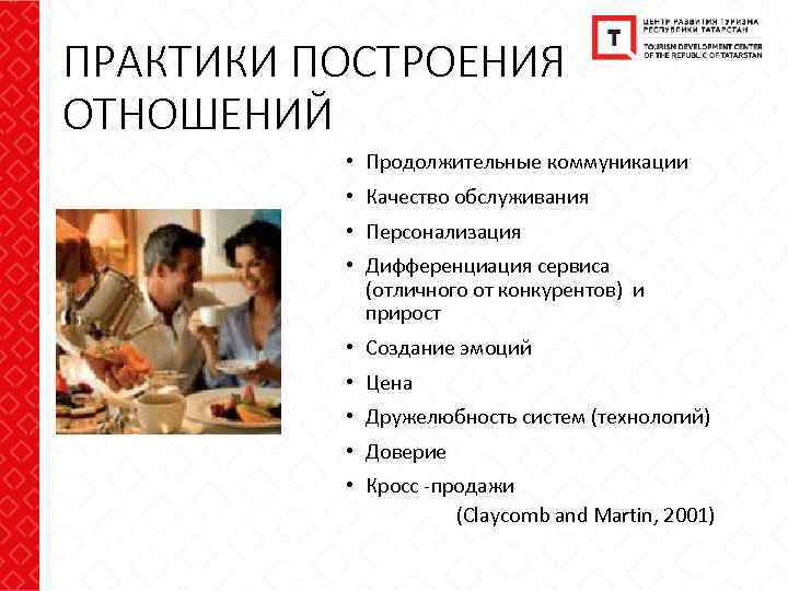 ПРАКТИКИ ПОСТРОЕНИЯ ОТНОШЕНИЙ • Продолжительные коммуникации • Качество обслуживания • Персонализация • Дифференциация сервиса
