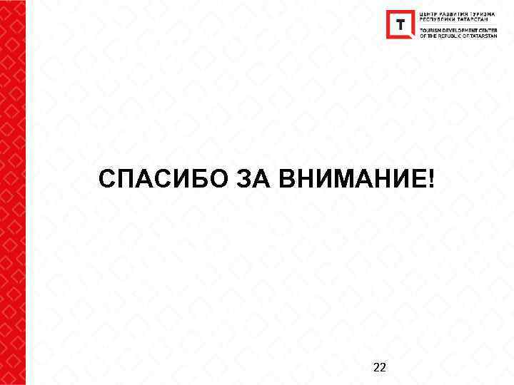 СПАСИБО ЗА ВНИМАНИЕ! 22 