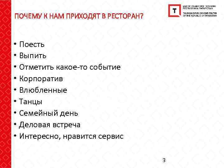 ПОЧЕМУ К НАМ ПРИХОДЯТ В РЕСТОРАН? • Поесть • Выпить • Отметить какое-то событие
