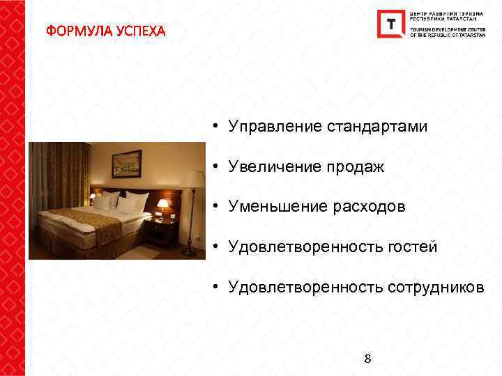 ФОРМУЛА УСПЕХА • Управление стандартами • Увеличение продаж • Уменьшение расходов • Удовлетворенность гостей