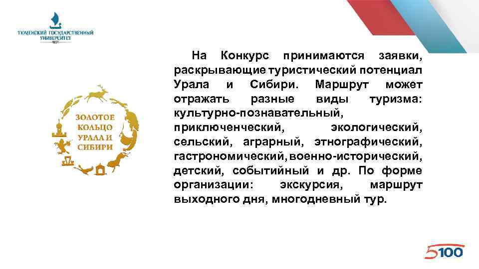 На Конкурс принимаются заявки, раскрывающие туристический потенциал Урала и Сибири. Маршрут может отражать разные