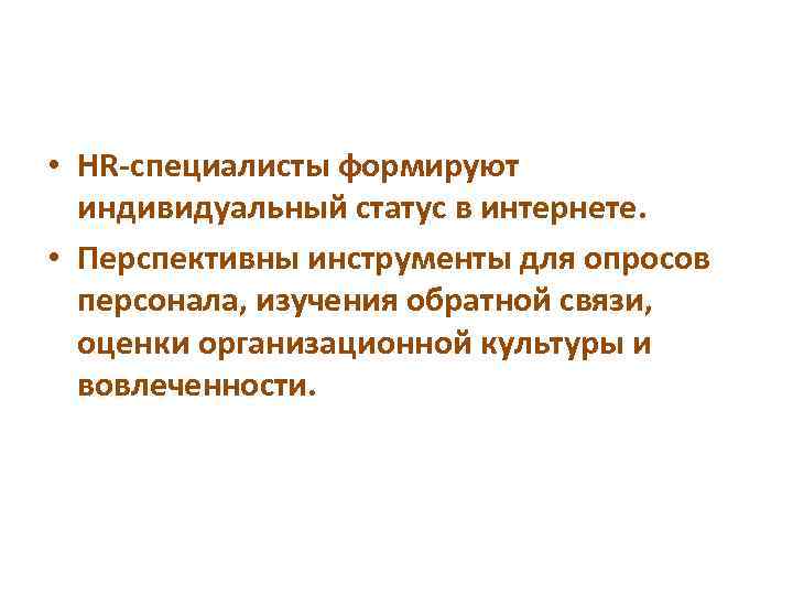  • HR-специалисты формируют индивидуальный статус в интернете. • Перспективны инструменты для опросов персонала,