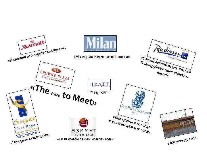  «Я то с юэ сдела ем» . ьстви л удово «The P lace