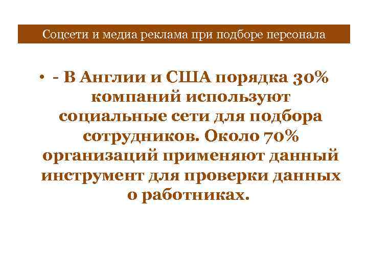Соцсети и медиа реклама при подборе персонала • - В Англии и США порядка