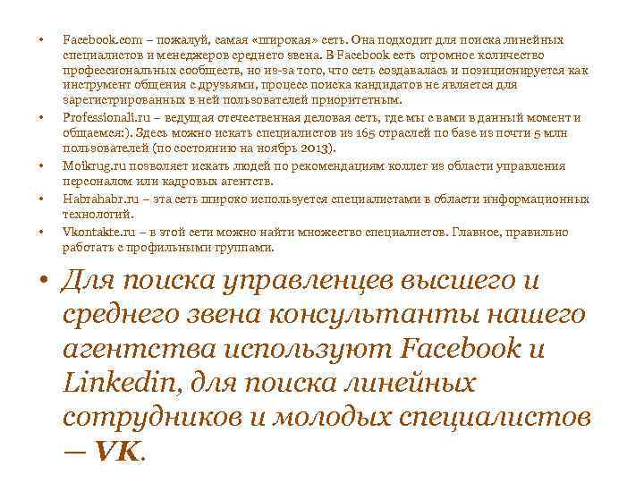  • • • Facebook. com – пожалуй, самая «широкая» сеть. Она подходит для