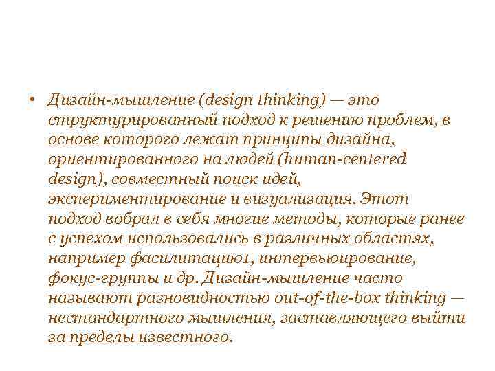  • Дизайн-мышление (design thinking) — это структурированный подход к решению проблем, в основе