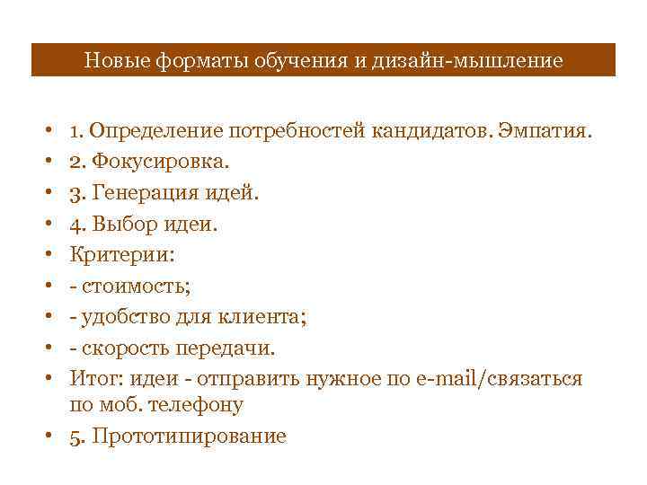 Новые форматы обучения и дизайн-мышление • • • 1. Определение потребностей кандидатов. Эмпатия. 2.