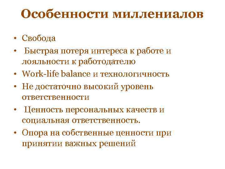 Особенности миллениалов • Свобода • Быстрая потеря интереса к работе и лояльности к работодателю