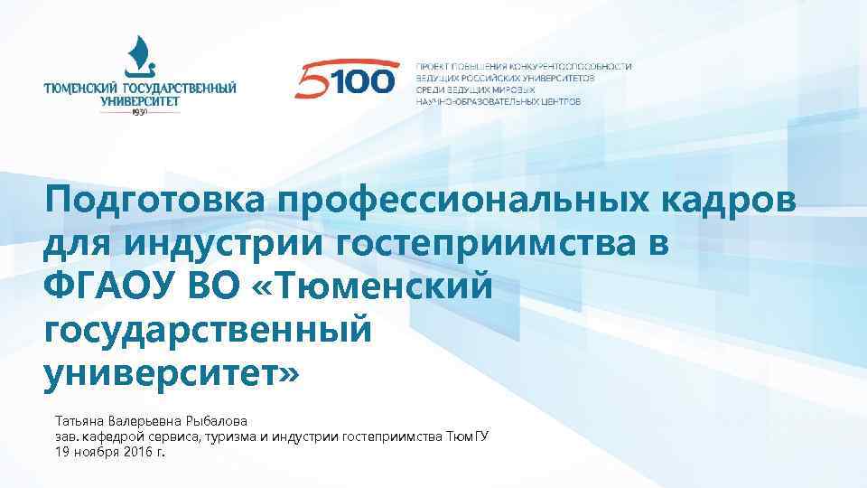 Государственный сервис туризм. ФГАОУ во «Тюменский государственный университет». ФГАО УВО «Тюменский государственный университет» Тюмень. ФГАОУ во «Тюменский государственный университет» картинки. Кафедра туризма и сервиса УРАЛГУФК.