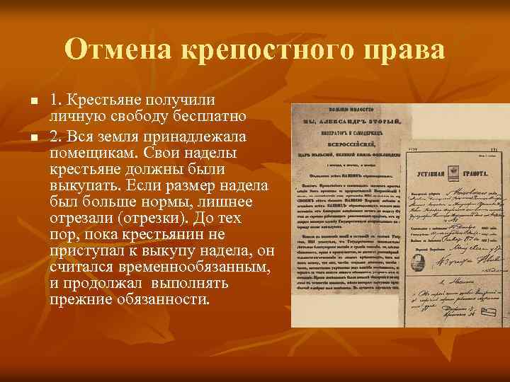 Отмена крепостного права n n 1. Крестьяне получили личную свободу бесплатно 2. Вся земля