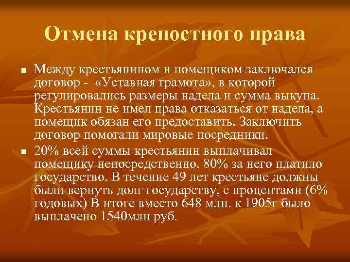 Отмена крепостного права n n Между крестьянином и помещиком заключался договор - «Уставная грамота»