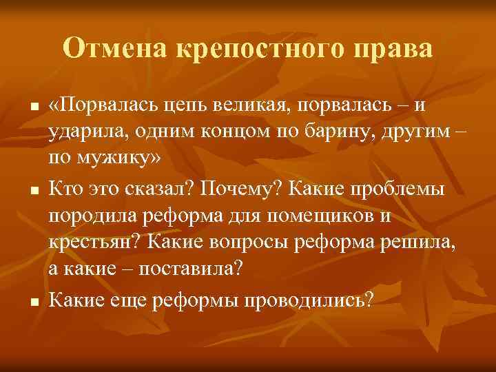 Отмена крепостного права n n n «Порвалась цепь великая, порвалась – и ударила, одним