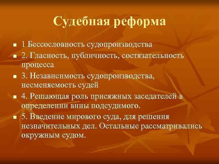 Судебная реформа n n n 1 Бессословность судопроизводства 2. Гласность, публичность, состязательность процесса 3.