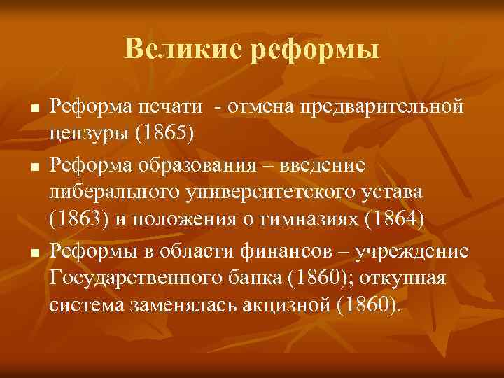 Великие реформы n n n Реформа печати - отмена предварительной цензуры (1865) Реформа образования