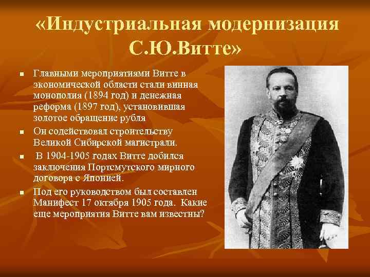  «Индустриальная модернизация С. Ю. Витте» n n Главными мероприятиями Витте в экономической области