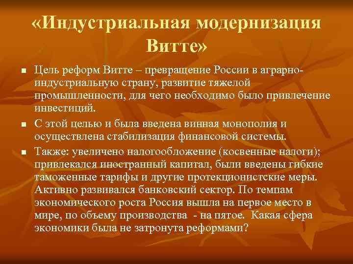  «Индустриальная модернизация Витте» n n n Цель реформ Витте – превращение России в