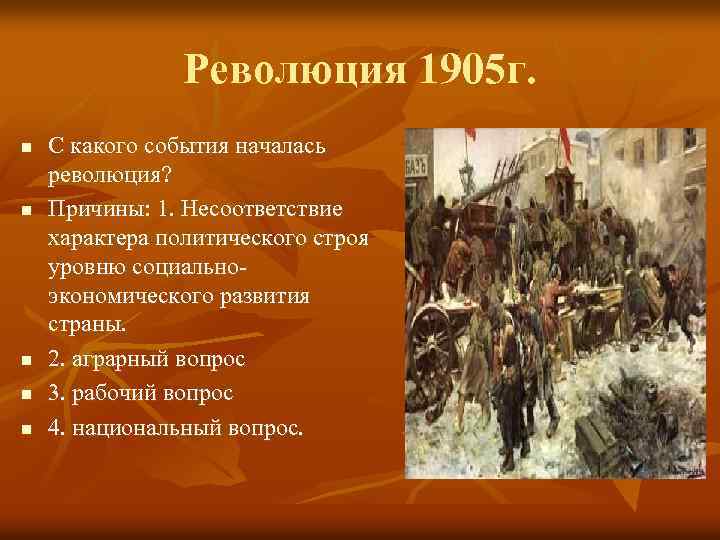 Революция 1905 г. n n n С какого события началась революция? Причины: 1. Несоответствие