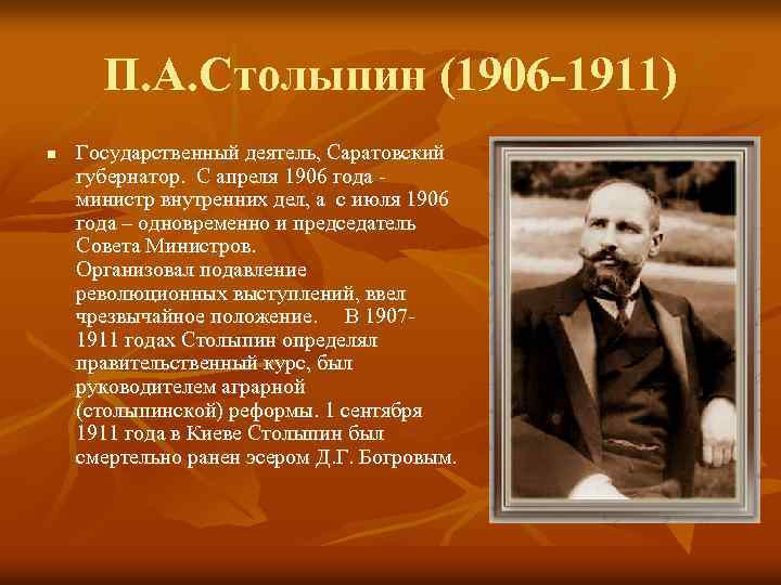 П. А. Столыпин (1906 -1911) n Государственный деятель, Саратовский губернатор. С апреля 1906 года