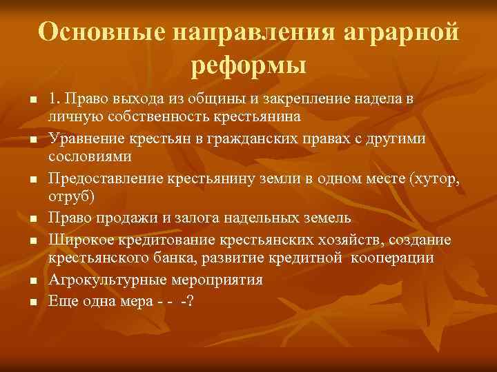 Основные направления аграрной реформы n n n n 1. Право выхода из общины и