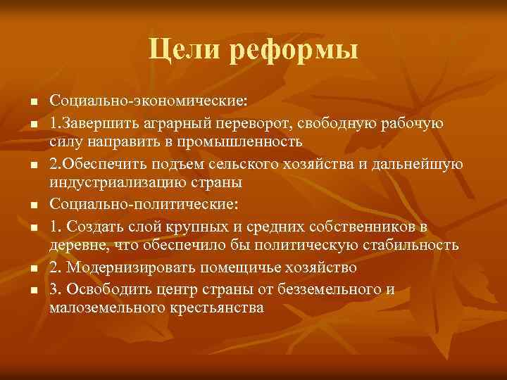 Цели реформы n n n n Социально-экономические: 1. Завершить аграрный переворот, свободную рабочую силу