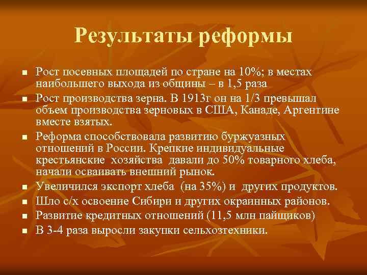 Результаты реформы n n n n Рост посевных площадей по стране на 10%; в