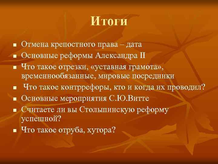 Итоги n n n n Отмена крепостного права – дата Основные реформы Александра II