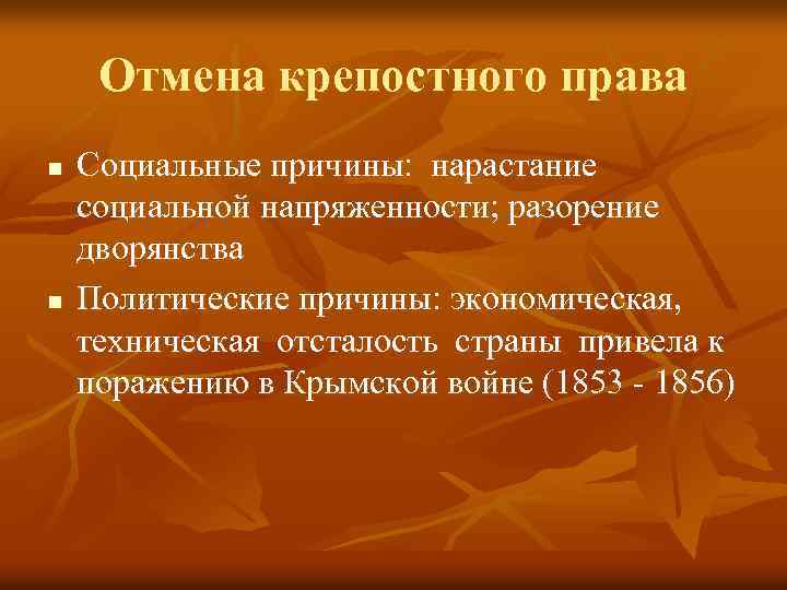 Отмена крепостного права n n Социальные причины: нарастание социальной напряженности; разорение дворянства Политические причины: