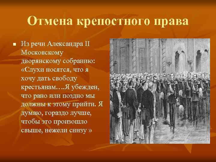 Отмена крепостного права n Из речи Александра II Московскому дворянскому собранию: «Слухи носятся, что