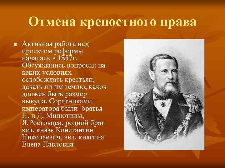 Отмена крепостного права n Активная работа над проектом реформы началась в 1857 г. Обсуждались