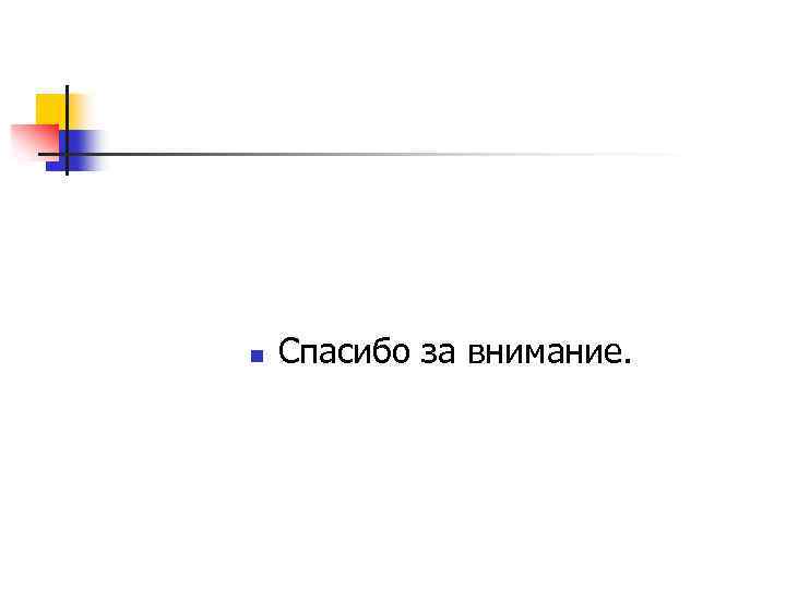 n Спасибо за внимание. 