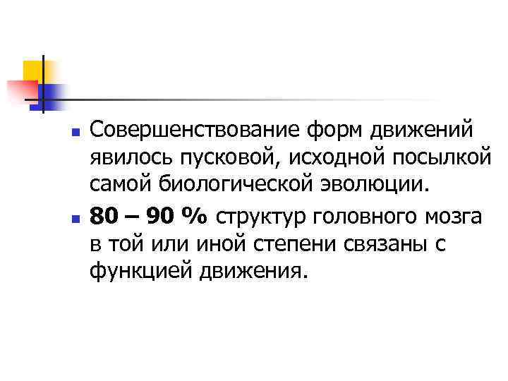 n n Совершенствование форм движений явилось пусковой, исходной посылкой самой биологической эволюции. 80 –