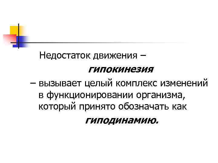 Недостаток движения – гипокинезия – вызывает целый комплекс изменений в функционировании организма, который принято