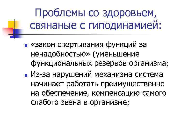 Проблемы со здоровьем, свянаные с гиподинамией: n n «закон свертывания функций за ненадобностью» (уменьшение