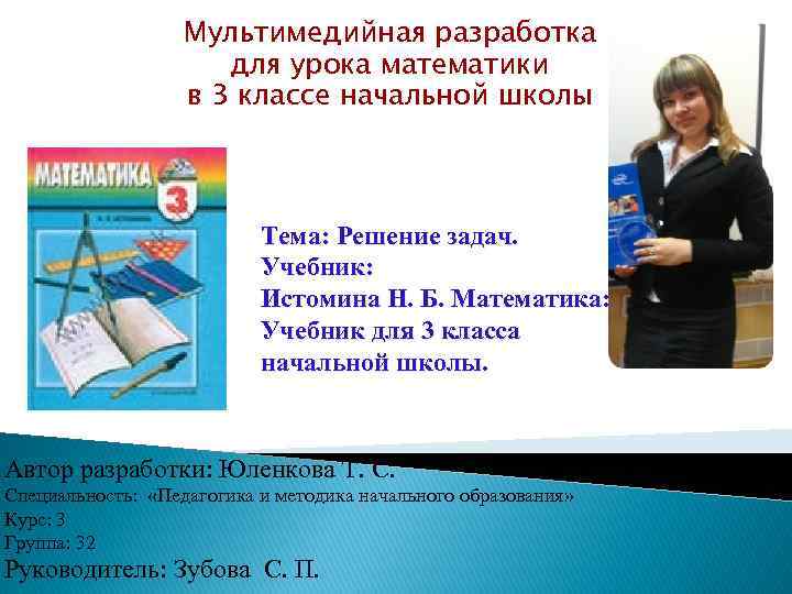 Мультимедийная разработка для урока математики в 3 классе начальной школы Тема: Решение задач. Учебник: