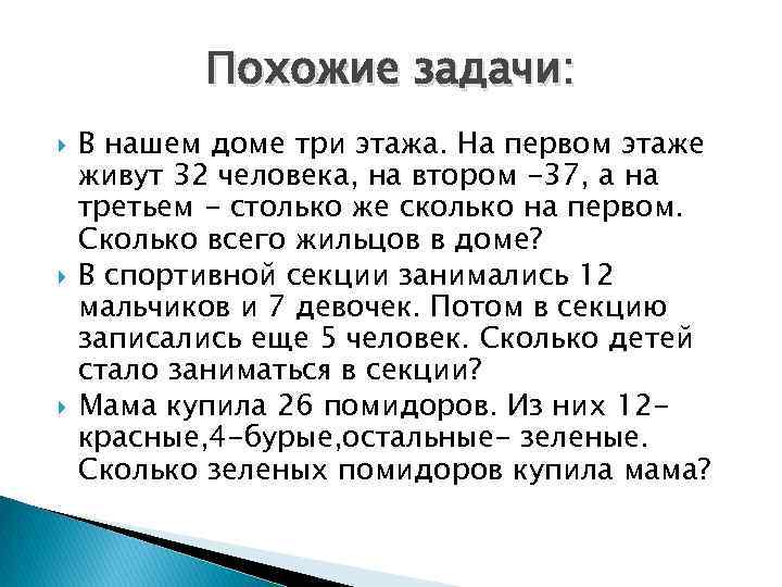 Похожие задачи: В нашем доме три этажа. На первом этаже живут 32 человека, на