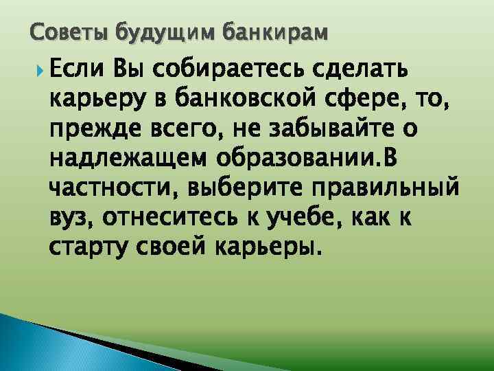 Советы будущим банкирам Если Вы собираетесь сделать карьеру в банковской сфере, то, прежде всего,