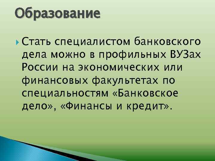 Образование Стать специалистом банковского дела можно в профильных ВУЗах России на экономических или финансовых