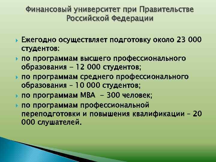 Финансовый университет при Правительстве Российской Федерации Ежегодно осуществляет подготовку около 23 000 студентов: по