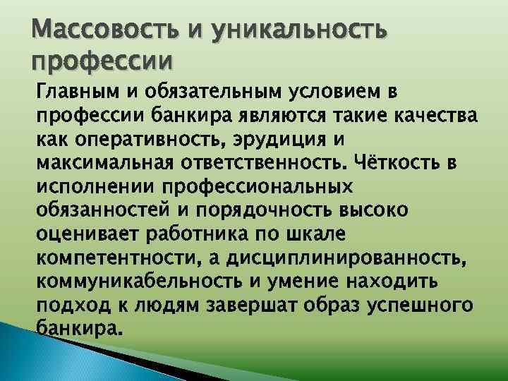 Массовость и уникальность профессии Главным и обязательным условием в профессии банкира являются такие качества