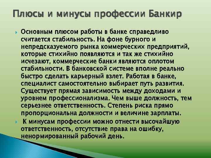 Плюсы и минусы профессии Банкир Основным плюсом работы в банке справедливо считается стабильность. На