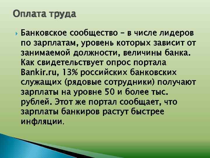 Оплата труда Банковское сообщество – в числе лидеров по зарплатам, уровень которых зависит от