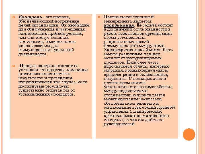  Контроль - это процесс, обеспечивающий достижение целей организации. Он необходим для обнаружения и