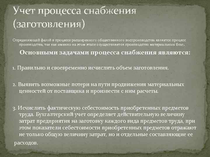 Задачи учета процесса производства