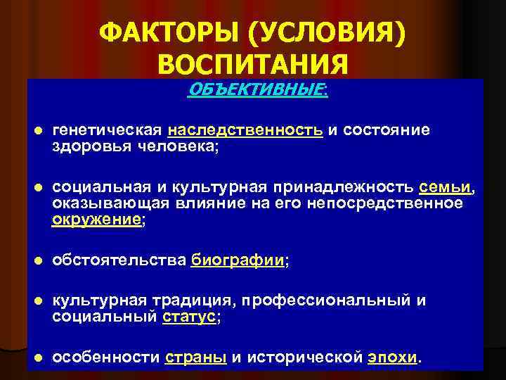 ФАКТОРЫ (УСЛОВИЯ) ВОСПИТАНИЯ ОБЪЕКТИВНЫЕ: l генетическая наследственность и состояние здоровья человека; l социальная и