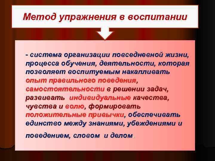 Метод упражнения в воспитании - система организации повседневной жизни, процесса обучения, деятельности, которая позволяет