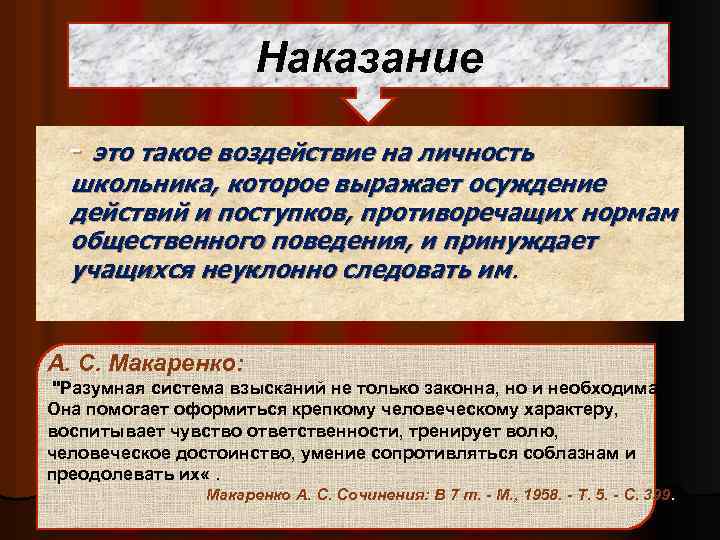 Наказание - это такое воздействие на личность школьника, которое выражает осуждение действий и поступков,