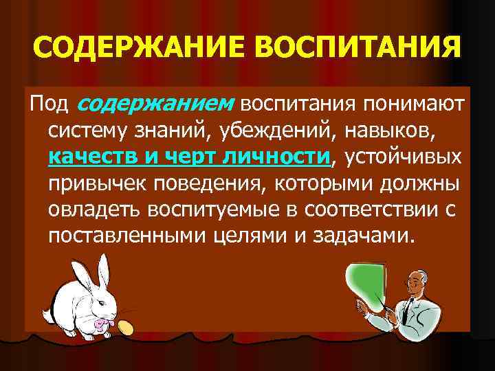 СОДЕРЖАНИЕ ВОСПИТАНИЯ Под содержанием воспитания понимают систему знаний, убеждений, навыков, качеств и черт личности,